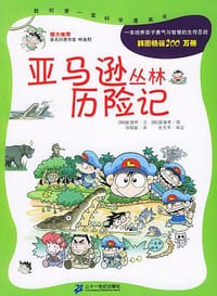 书籍 亚马逊丛林历险记的封面