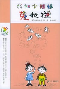 我和小姐姐克拉拉 - 迪米特尔·茵可夫