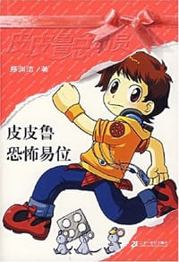 皮皮鲁恐怖易位 - 郑渊洁