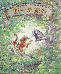 小皮斯凯的第一次旅行