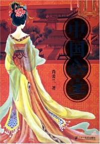 中国公主 - 尚爱兰