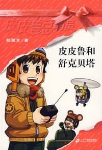 皮皮鲁和舒克贝塔 - 郑渊洁