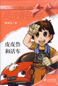 皮皮鲁和活车 - 郑渊洁