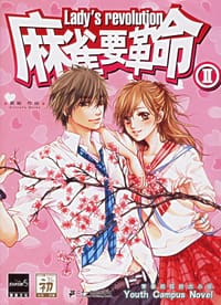 书籍 麻雀要革命Ⅱ的封面