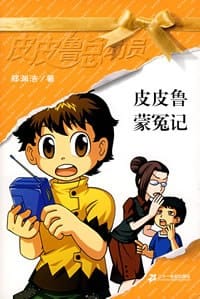 皮皮鲁蒙冤记 - 郑渊洁