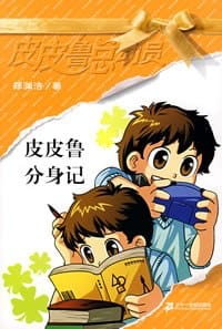 皮皮鲁分身记 - 郑渊洁