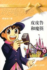 皮皮鲁和魔筷 - 郑渊洁