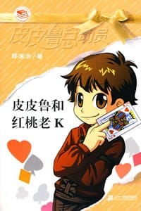 皮皮鲁和红桃老K - 郑渊洁
