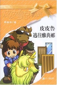 皮皮鲁逃往雅典娜 - 郑渊洁