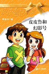 皮皮鲁和幻影号 - 郑渊洁