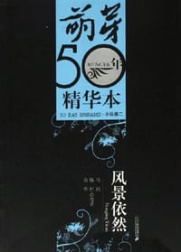 萌芽50年精华本-风景依然 - 余华