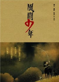 风间少年 - 沱沱