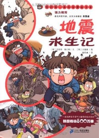 地震求生记 - 无名图书