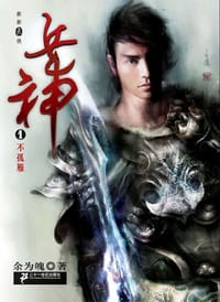 兵神1·不孤雁
