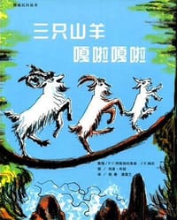 三只山羊嘎啦嘎啦 - 姆厄
