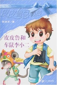 皮皮鲁和车鼠李小二 - 郑渊洁