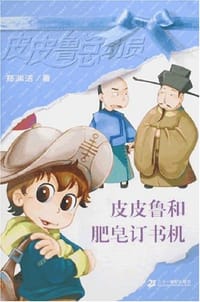 书籍 皮皮鲁和肥皂订书机的封面