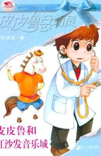 皮皮鲁和红沙发音乐城 - 郑渊洁