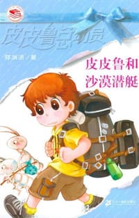 皮皮鲁和沙漠潜艇 - 郑渊洁