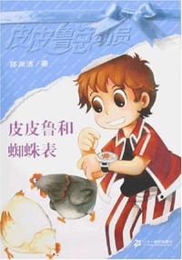 皮皮鲁和蜘蛛表 - 郑渊洁