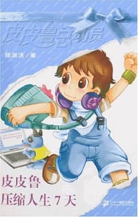 皮皮鲁压缩人生7天 - 郑渊洁