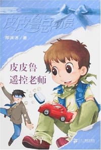 皮皮鲁遥控老师 - 郑渊洁