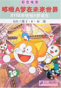 书籍 2112年哆啦A梦诞生-哆啦A梦在未来世界的封面