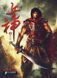 兵神·4奇计 - 余为魄