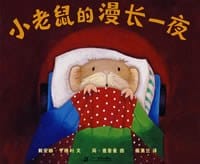 小老鼠的漫长一夜 - 戴安娜.亨德利