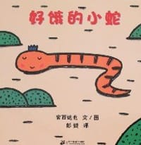 好饿的小蛇