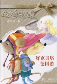 舒克贝塔德国游 - 郑渊洁