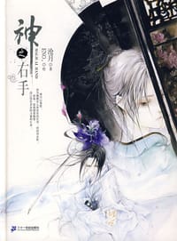 神之右手 - 沧月（原著）