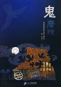 鬼磨坊