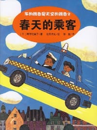 春天的乘客