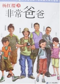 非常爸爸 - 杨红樱