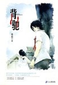 背驰