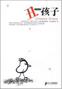 丑孩子 - [英] 康斯坦丝·布里斯科