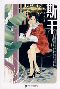 斯干 - 小线