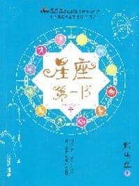 书籍 星座第一书的封面