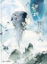 碧城 - 沧月（著）