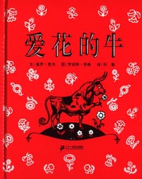 爱花的牛