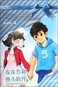 皮皮鲁和换头软件 - 郑渊洁