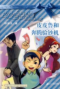 皮皮鲁和奔腾验钞机