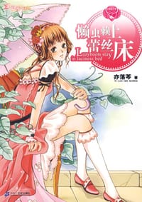 书籍 双鱼座天使·懒虫赖上蕾丝床的封面