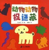 动物动物捉迷藏