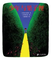 少年与果子狸 - (日)佐佐木田鹤 文