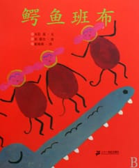 鳄鱼班布 - (日)大石真 文, (日)长新太 绘