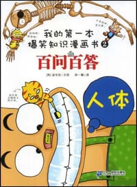 我的第一本爆笑知识漫画书百问百答 2 人体 - 道奇柱