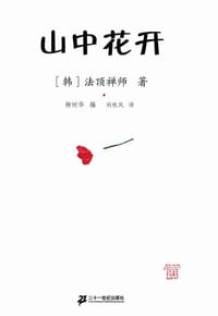 山中花开 - [韩]法顶禅师