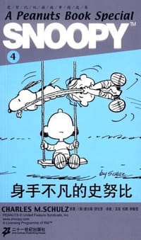 SNOOPY史努比双语故事选集 4 身手不凡的史努比 - 舒尔茨